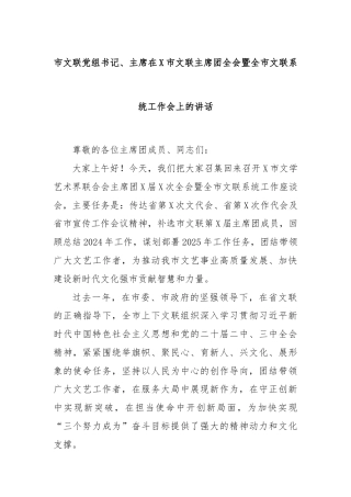 市文联党组书记、主席在X市文联主席团全会暨全市文联系统工作会上的讲话