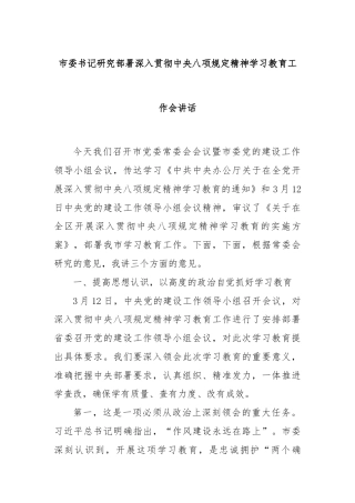 市委书记研究部署深入贯彻中央八项规定精神学习教育工作会讲话