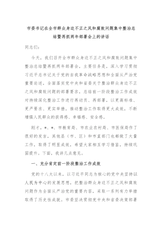 市委书记在全市群众身边不正之风和腐败问题集中整治总结暨再抓两年部署会上的讲话