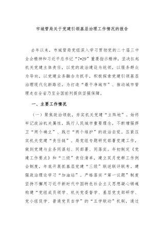 市城管局关于党建引领基层治理工作情况的报告