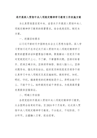 局开展深入贯彻中央八项规定精神学习教育工作实施方案