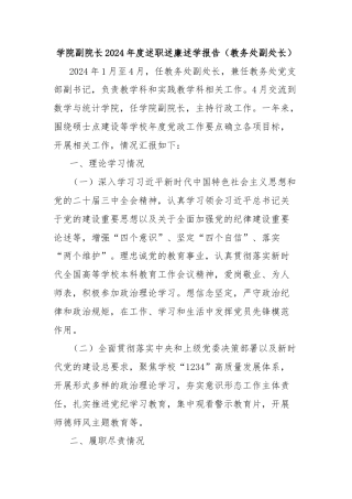 学院副院长2024年度述职述廉述学报告（教务处副处长）