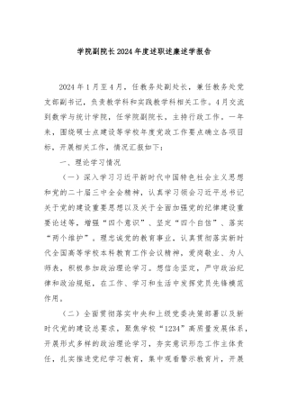 学院副院长2024年度述职述廉述学报告