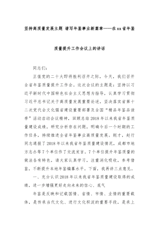 坚持高质量发展主题 谱写年鉴事业新篇章——在xx省年鉴质量提升工作会议上的讲话