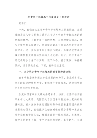 在青年干部培养工作座谈会上的讲话