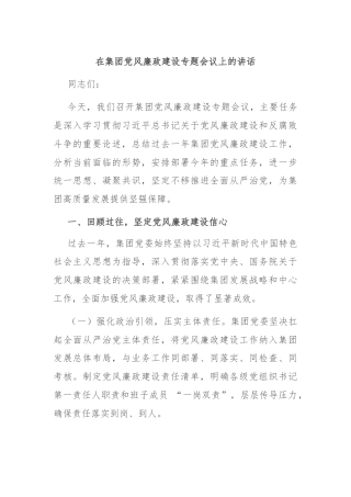在集团党风廉政建设专题会议上的讲话