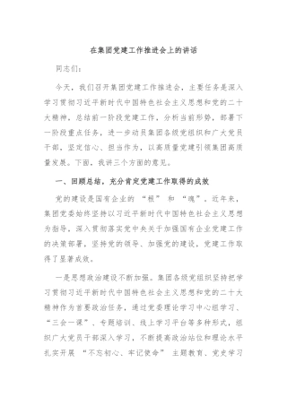 在集团党建工作推进会上的讲话