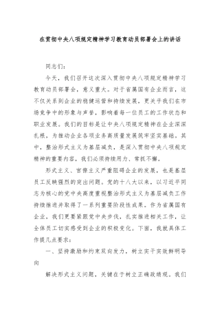 在贯彻中央八项规定精神学习教育动员部署会上的讲话