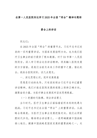 在第一人民医院传达学习2025年全国“两会”精神专题部署会上的讲话