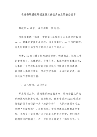 在省委巡视组巡视党委工作动员会上的表态发言