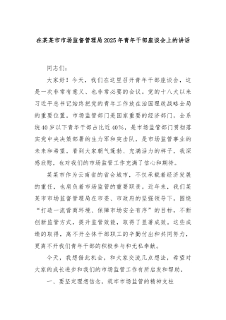 在某某市市场监督管理局2025年青年干部座谈会上的讲话
