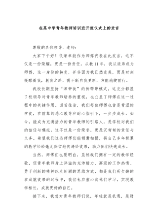 在某中学青年教师培训班开班仪式上的发言