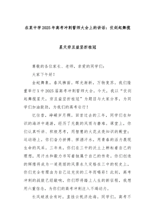 在某中学2025年高考冲刺誓师大会上的讲话：仗剑起舞揽星天穷且益坚折桂冠