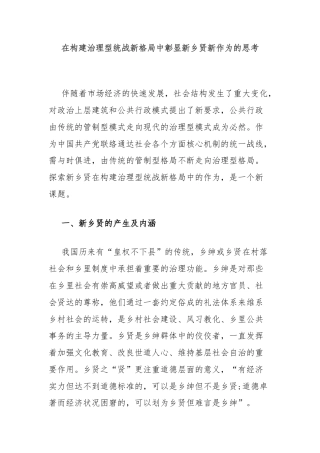 在构建治理型统战新格局中彰显新乡贤新作为的思考