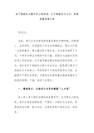 在干部胜任力提升年上的讲话：以干部胜任力之升，促高质量发展之进