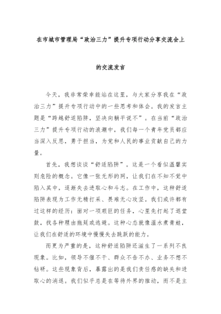 在市城市管理局“政治三力”提升专项行动分享交流会上的交流发言