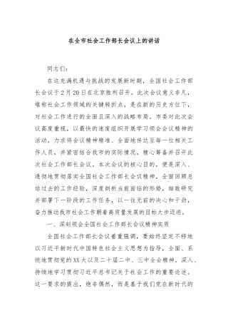 在全市社会工作部长会议上的讲话