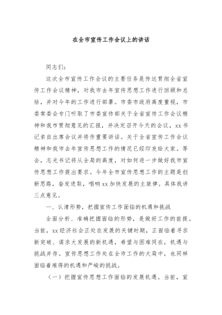 在全市宣传工作会议上的讲话