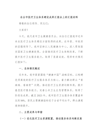 在全市医疗卫生体系建设成果汇报会上的汇报材料