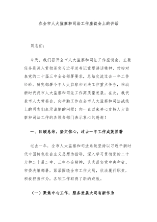 在全市人大监察和司法工作座谈会上的讲话