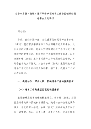 在全市乡镇（街道）履行职责事项清单工作全面铺开动员部署会上的讲话