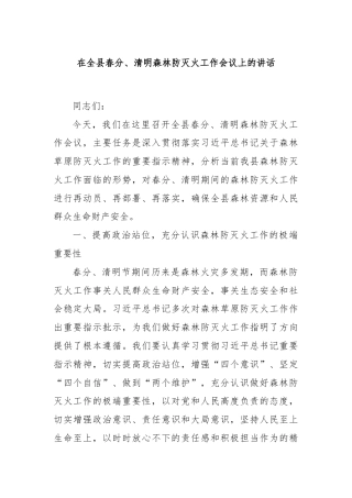 在全县春分、清明森林防灭火工作会议上的讲话