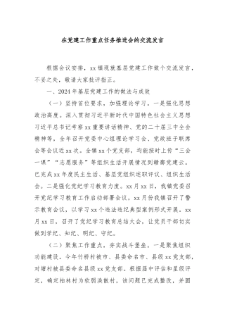 在党建工作重点任务推进会的交流发言