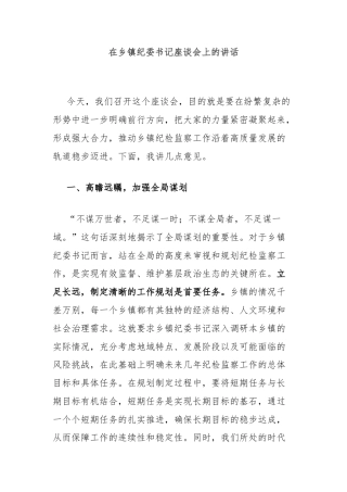 在乡镇纪委书记座谈会上的讲话