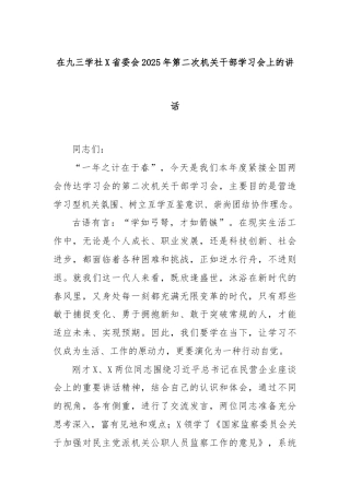在九三学社X省委会2025年第二次机关干部学习会上的讲话