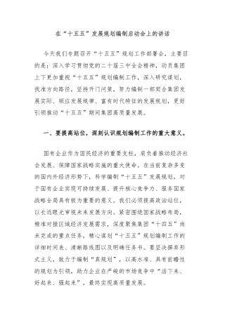 在“十五五”发展规划编制启动会上的讲话