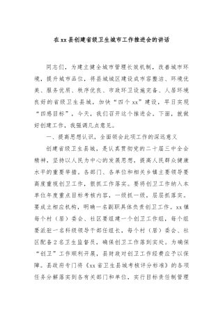 在xx县创建省级卫生城市工作推进会的讲话