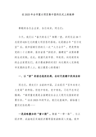 在2025年全市重大项目集中签约仪式上的致辞