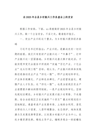在2025年全县乡村振兴工作务虚会上的发言
