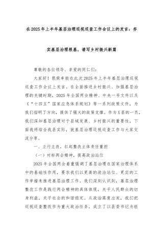 在2025年上半年基层治理巡视巡查工作会议上的发言：夯实基层治理根基，谱写乡村振兴新篇