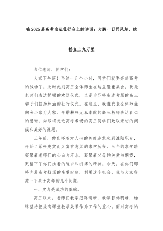 在2025届高考出征壮行会上的讲话：大鹏一日同风起，扶摇直上九万里