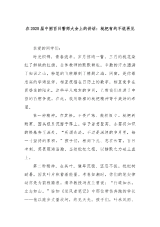 在2025届中招百日誓师大会上的讲话：枇杷有约不说再见