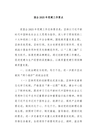 国企2025年党建工作要点
