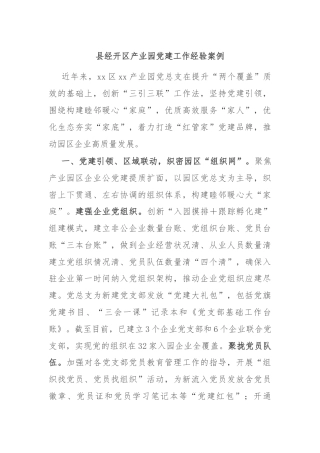 县经开区产业园党建工作经验案例