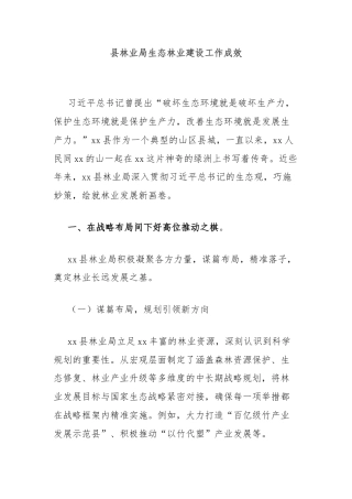 县林业局生态林业建设工作成效
