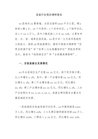 县旅行社现状调研报告