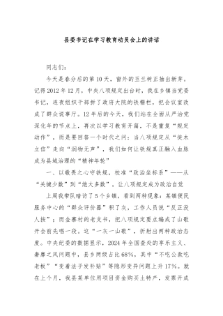 县委书记在学习教育动员会上的讲话