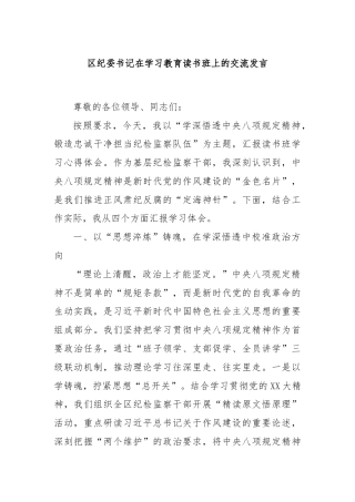 区纪委书记在学习教育读书班上的交流发言