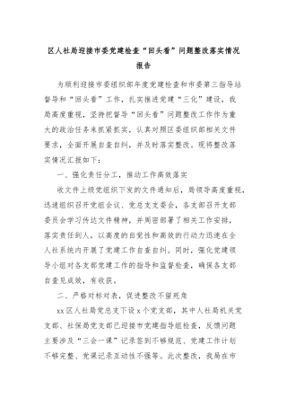 区人社局迎接市委党建检查“回头看”问题整改落实情况报告