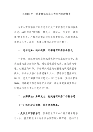 区2025年一季度意识形态工作研判分析报告