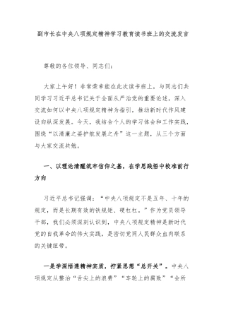 副市长在中央八项规定精神学习教育读书班上的交流发言