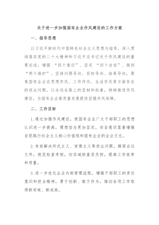 关于进一步加强国有企业作风建设的工作方案