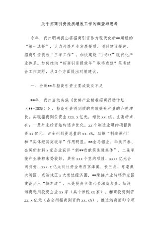 关于招商引资提质增效工作的调查与思考