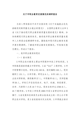 关于市职业教育发展情况的调研报告