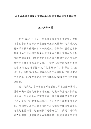 关于在全市开展深入贯彻中央八项规定精神学习教育的实施方案等事项