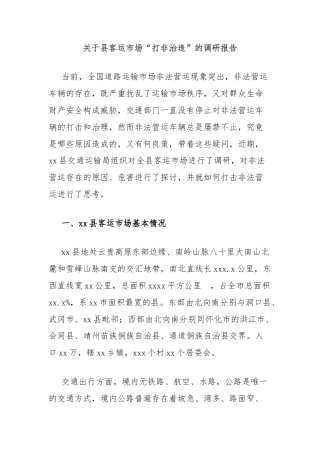 关于县客运市场“打非治违”的调研报告